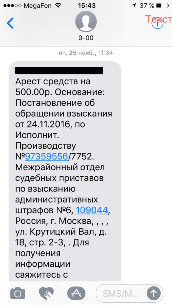 СМС сообщение о снятии судебным приставом денег с банковской карты