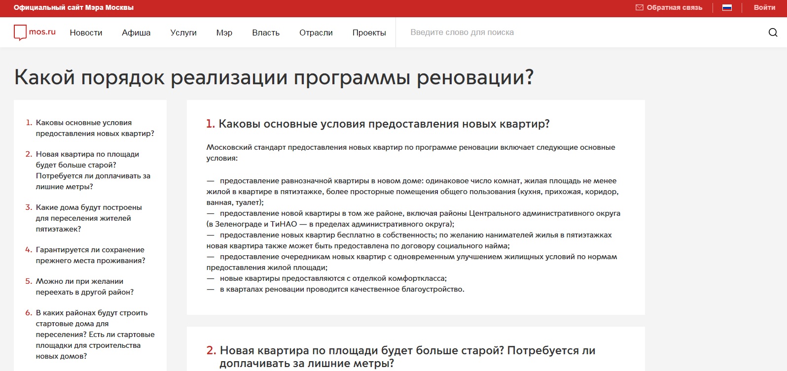 Раздел вопросов-ответов о сносе пятиэтажек на сайте Правительства Москвы