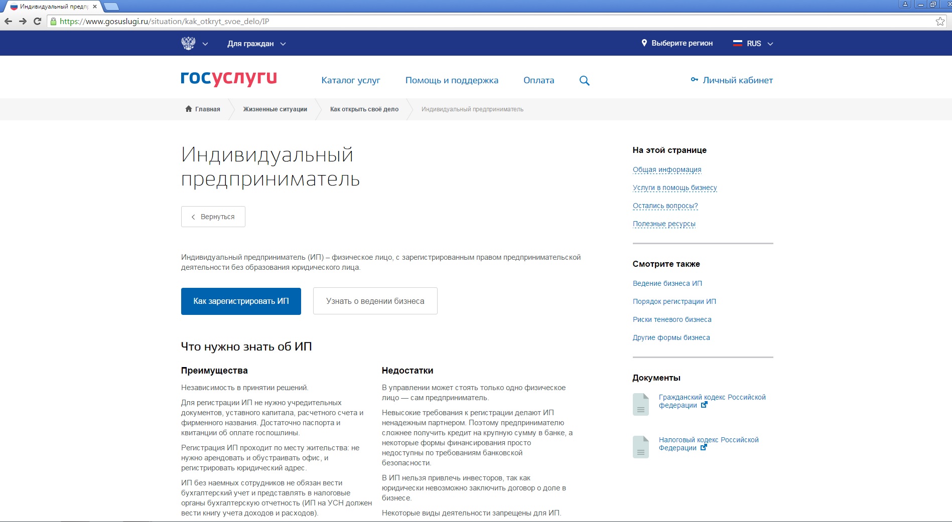 Регистрация ИП на портале Госуслуги.ру