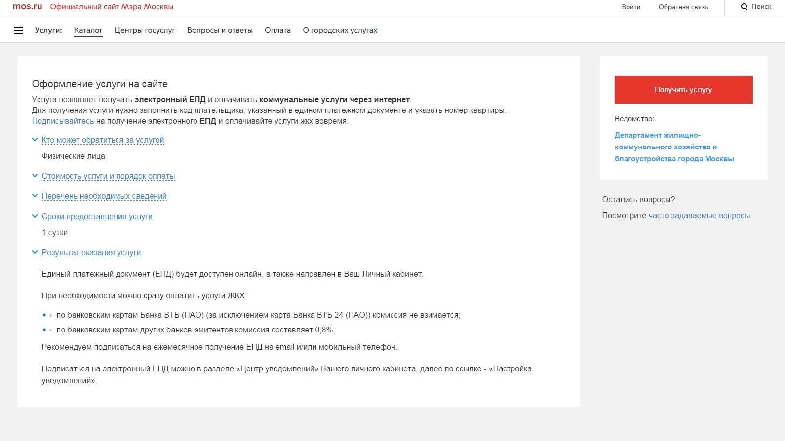 Получить и оплатить единый платежный документ (ЕПД) через интернет Источник: mos.ru 