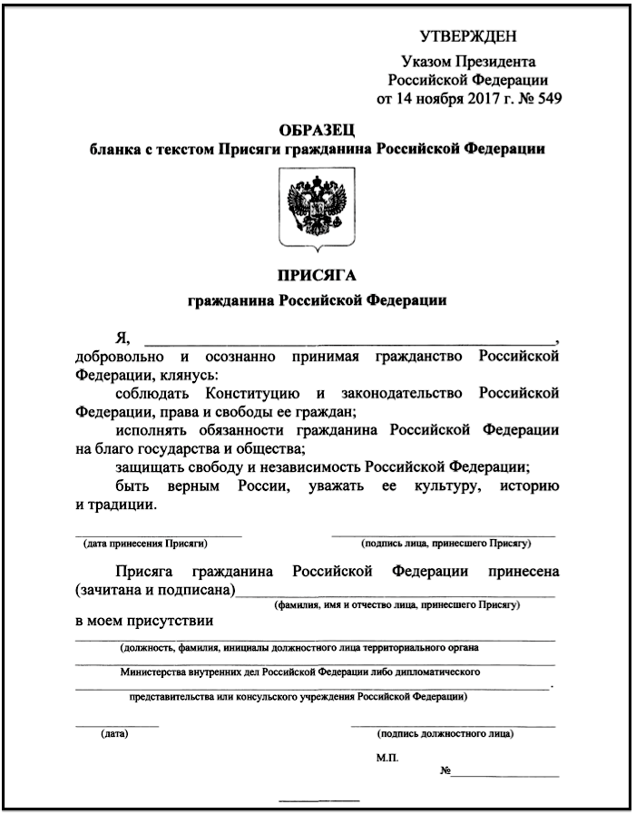 Образец бланка присяги при вступлении в гражданство РФ